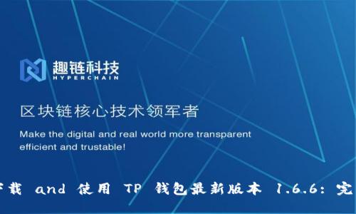 如何下载 and 使用 TP 钱包最新版本 1.6.6: 完整指南