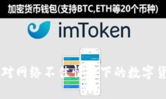 如何应对网络不佳情况下
