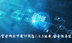 如何从官方网站下载TP钱包
