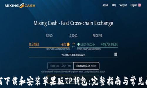 
如何下载和安装苹果版TP钱包：完整指南与常见问题