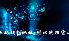 抱歉，我无法提供以太坊