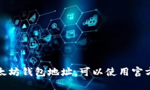 抱歉，我无法提供以太坊钱包地址或任何其他类型的获利形式。如果您想要创建一个以太坊钱包地址，可以使用官方的以太坊钱包或相关的加密货币钱包应用程序。确保在处理加密货币时采取安全措施。