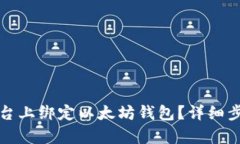 如何在币乎平台上绑定以