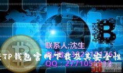 全面解析老TP钱包官网下载