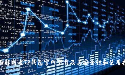 全面解析老TP钱包官网下载及其安全性和使用指南