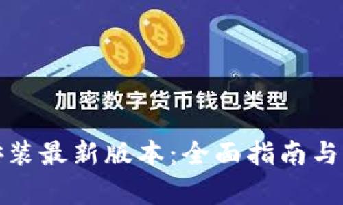 TP钱包下载安装最新版本：全面指南与常见问题解答