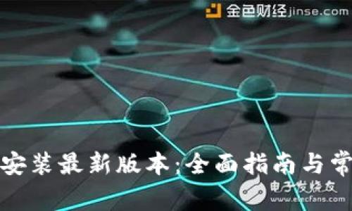 TP钱包下载安装最新版本：全面指南与常见问题解答