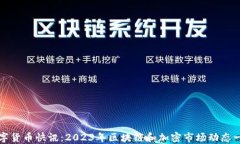 数字货币快讯：2023年区块