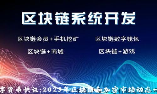 
数字货币快讯：2023年区块链和加密市场动态一览