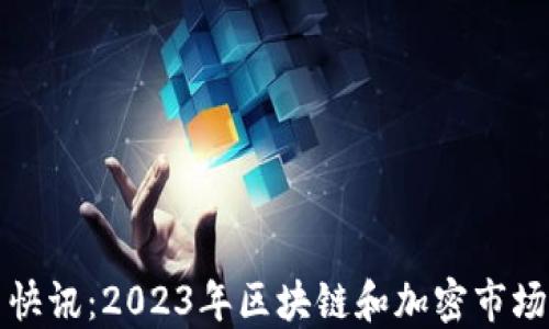 
数字货币快讯：2023年区块链和加密市场动态一览