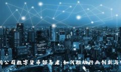 医药公司数字货币领导者