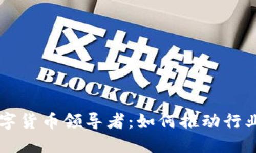 医药公司数字货币领导者：如何推动行业创新与变革