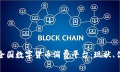 全面解析全国数字货币消