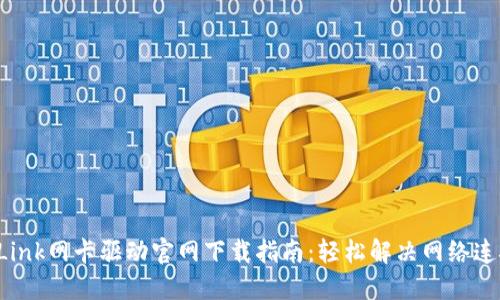 : TP-Link网卡驱动官网下载指南：轻松解决网络连接问题