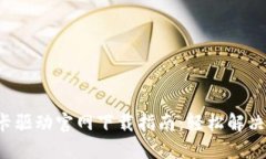 : TP-Link网卡驱动官网下载