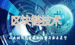 以太坊钱包发展的趋势与