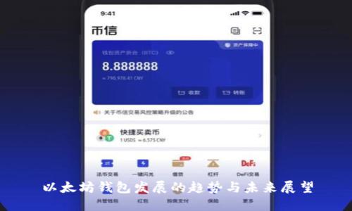 以太坊钱包发展的趋势与未来展望