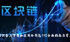 如何在苹果设备上下载和