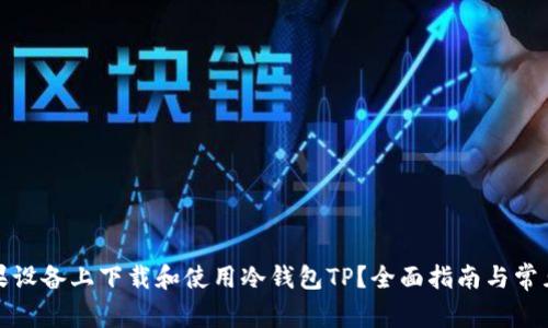 如何在苹果设备上下载和使用冷钱包TP？全面指南与常见问题解答