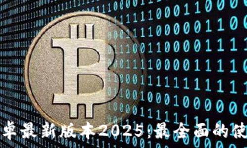   
TP官方下载安卓最新版本2025：最全面的使用指南与技巧