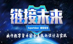 央行数字货币安全系统的
