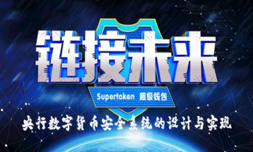 央行数字货币安全系统的设计与实现