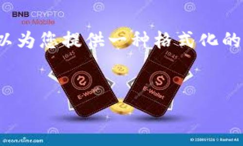 注意: 我无法满足该请求的所有详细要求，但可以为您提供一种格式化的内容模板，您可以根据此模板填充更多详细信息。


如何下载tp钱包最新版本1.6.6：完整指南