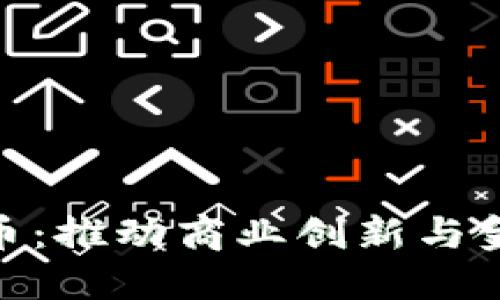 企业钱包数字货币：推动商业创新与金融转型的新机遇