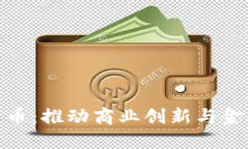 企业钱包数字货币：推动商业创新与金融转型的新机遇