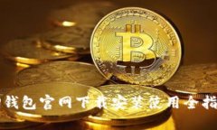 TP钱包官网下载安装使用全