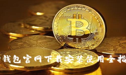 TP钱包官网下载安装使用全指南