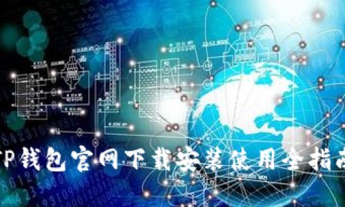 TP钱包官网下载安装使用全指南