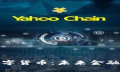 深圳万心数字货币：未来