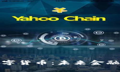 深圳万心数字货币：未来金融的创新之路
