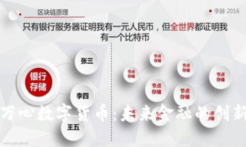 深圳万心数字货币：未来金融的创新之路