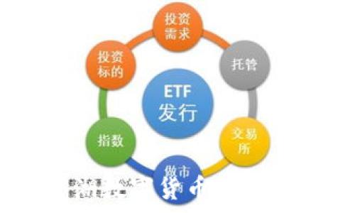   
深度解析：深圳罗湖数字货币红包的现状与未来发展