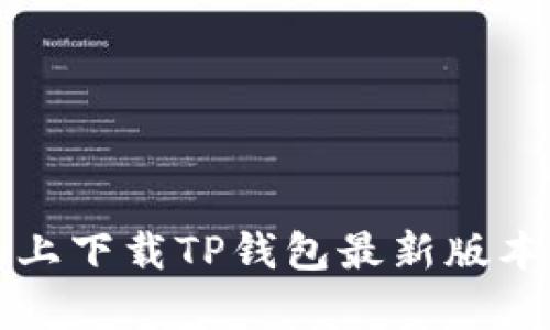 如何在小米手机上下载TP钱包最新版本及更新内容解析