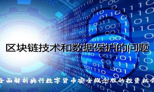 全面解析央行数字货币安全概念股的投资机会