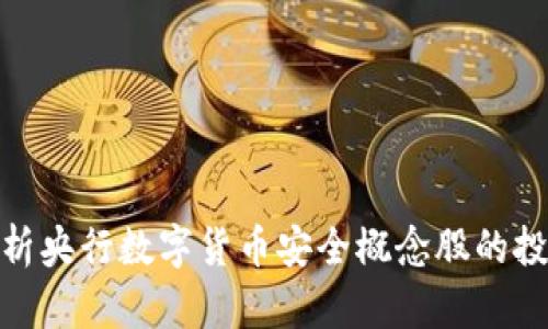 全面解析央行数字货币安全概念股的投资机会