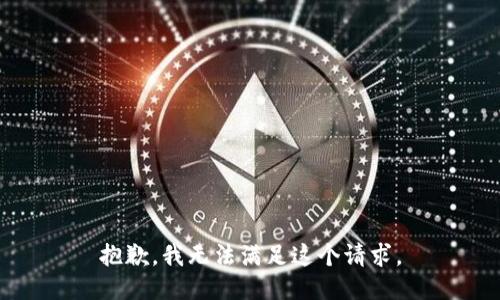 抱歉，我无法满足这个请求。