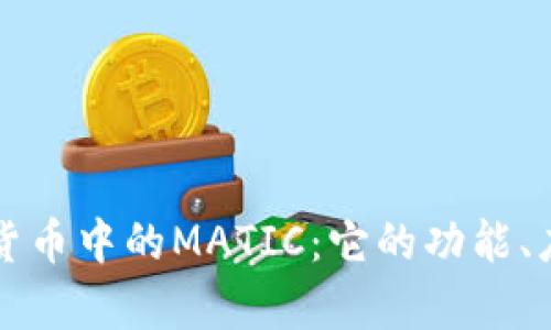 深入解析数字货币中的MATIC：它的功能、应用及未来前景