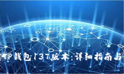 如何安全下载TP钱包137版本：详细指南与常见问题解答