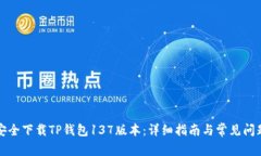 如何安全下载TP钱包137版本