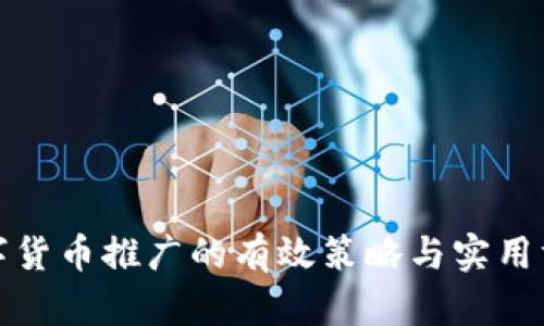 数字货币推广的有效策略与实用方法
