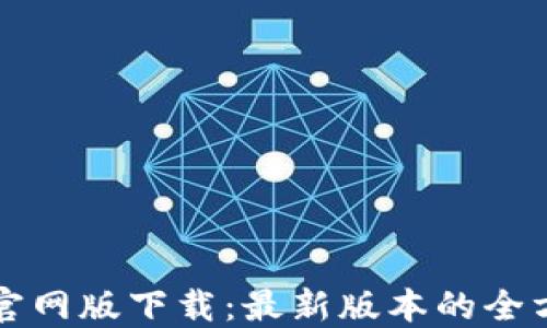 
TP钱包官网版下载：最新版本的全方位指南