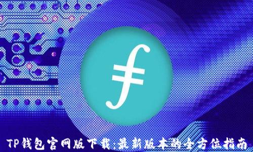 TP钱包官网版下载:最新版本的全方位指南