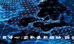 TP-LINK 官网下载中心：获取