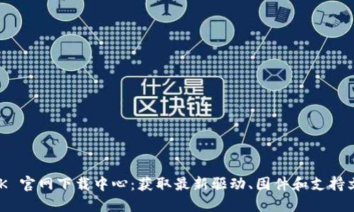 TP-LINK 官网下载中心：获取最新驱动、固件和支持文档指南