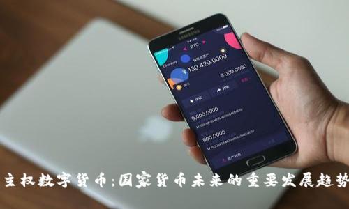 主权数字货币：国家货币未来的重要发展趋势