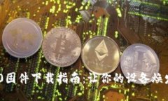 TP840固件下载指南：让你的